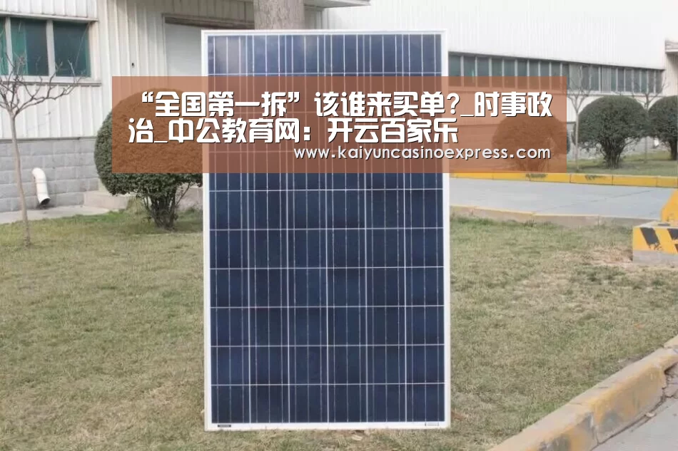“全国第一拆”该谁来买单?_时事政治_中公教育网:开云百家乐(图4) 开云篮球