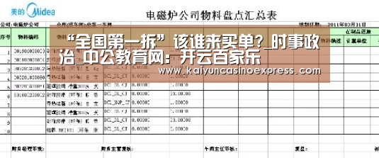 “全国第一拆”该谁来买单?_时事政治_中公教育网:开云百家乐(图2) 开云篮球