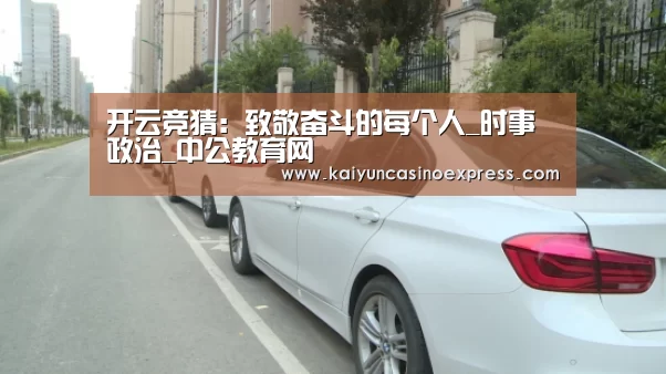 开云竞猜:致敬奋斗的每个人_时事政治_中公教育网(图2) 开云百家乐
