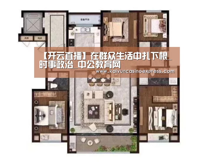 【开云直播】在群众生活中扎下根_时事政治_中公教育网(图1) 开云竞猜