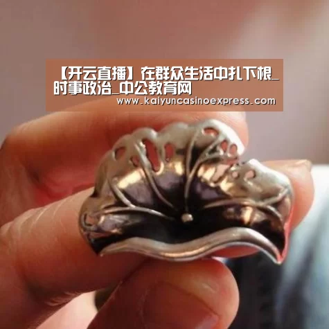 【开云直播】在群众生活中扎下根_时事政治_中公教育网(图2) 开云竞猜