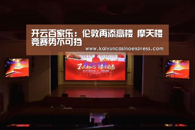 开云百家乐:伦敦再添高楼 摩天楼竞赛势不可挡(图2) 开云百家乐