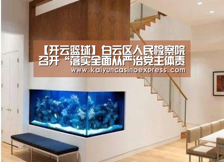 【开云篮球】白云区人民检察院召开“落实全面从严治党主体责任 营造良好政治生态”专题民主生活会(图3) 开云竞猜