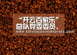 “开云百家乐”总队党委委员、政治部主任陈培志代表总队党委看望慰问龙岩消防参战指战员(图1) 开云篮球