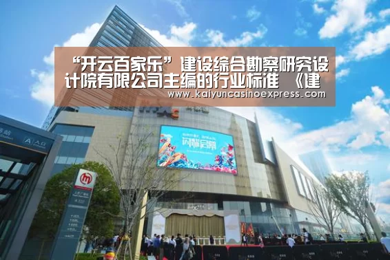 “开云百家乐”建设综合勘察研究设计院有限公司主编的行业标准 《建筑与市政工程地下水控制技术规范》获批发布(图1) 开云百家乐