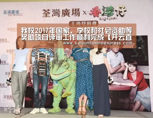 我校2017年国家、学校和社会资助等奖助项目评审工作顺利完成【开云直播】(图1) 开云竞猜